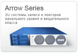 Серия Arrow – 2U системы записи и повторов начального уровня и вещательного класса