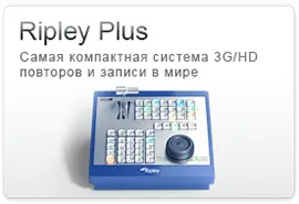 Ripley Plus – компактная система 3G/HD повторов и записи