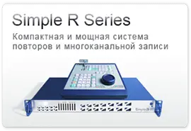 Серия Simple R – Компактная и мощная система повторов и многоканальной записи